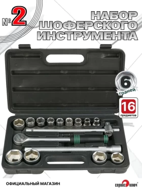 Набор шоферского инструмента №2
