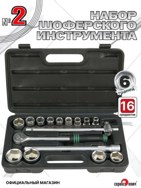 Набор шоферского инструмента №2