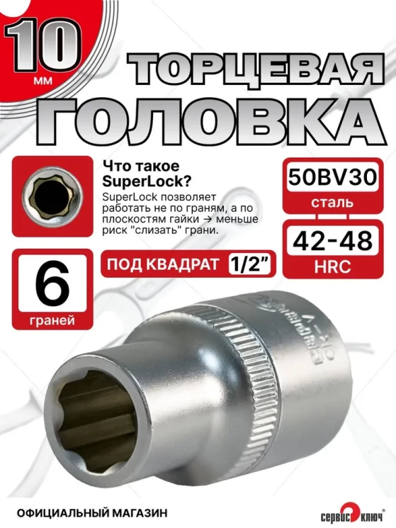 Головка (6 граней) 10мм