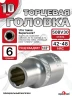 Головка (6 граней) 10мм