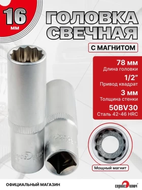 Головка свечная Магнитная 16мм