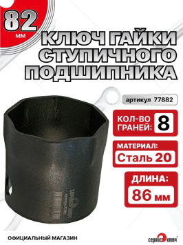 Ключ трубчатый ступичный восьмигранный, 82 мм