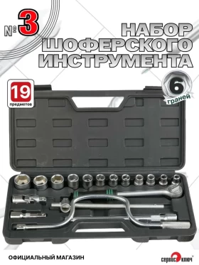Набор шоферского инструмента №3