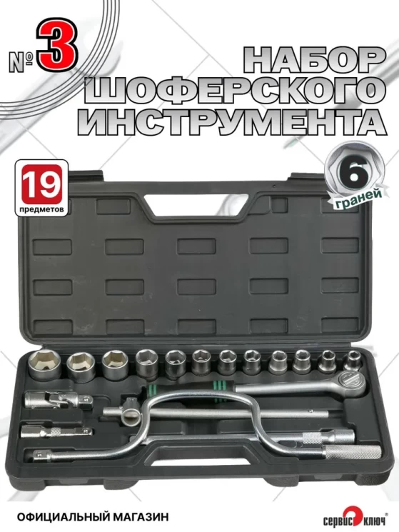 Набор шоферского инструмента №3