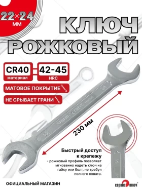 Ключ рожковый 22х24мм (холодный штамп) CR-V