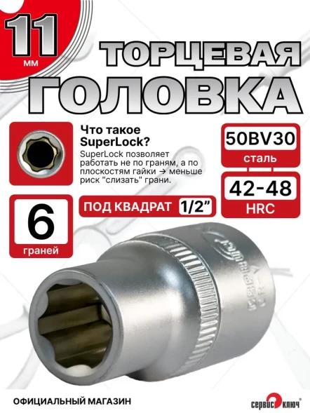 Головка (6 граней) 11мм