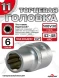 Головка (6 граней) 11мм