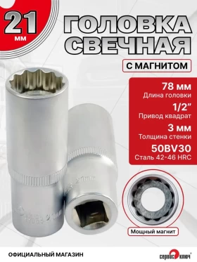 Головка свечная Магнитная 21мм