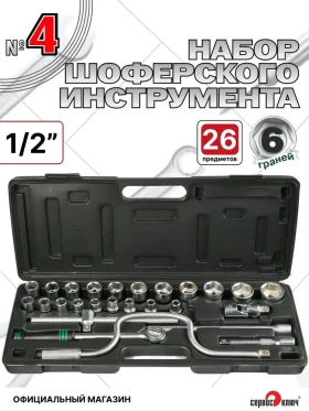 Набор шоферского инструмента №4