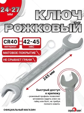 Ключ рожковый 24х27мм (холодный штамп) CR-V