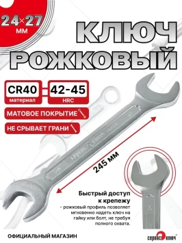 Ключ рожковый 24х27мм (холодный штамп) CR-V