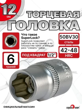 Головка (6 граней) 12мм