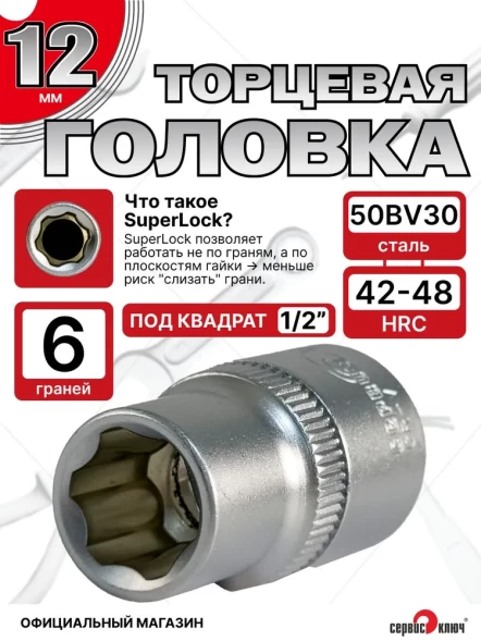 Головка (6 граней) 12мм