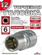 Головка (6 граней) 12мм