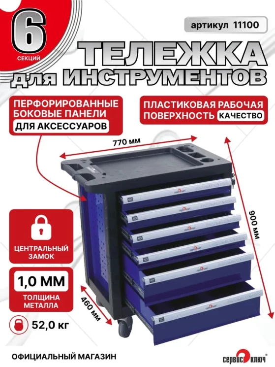 Сервисная инструментальная тележка 6 секций