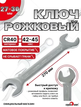 Ключ рожковый 27х30мм (холодный штамп) CR-V