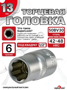 Головка (6 граней) 13мм