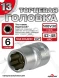 Головка (6 граней) 13мм