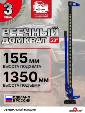 Домкрат реечный 3т высота подъема 155-1350 мм
