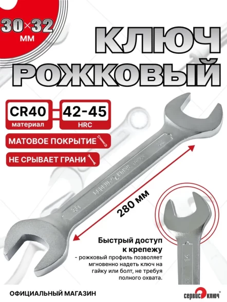Ключ рожковый 30х32мм (холодный штамп) CR-V