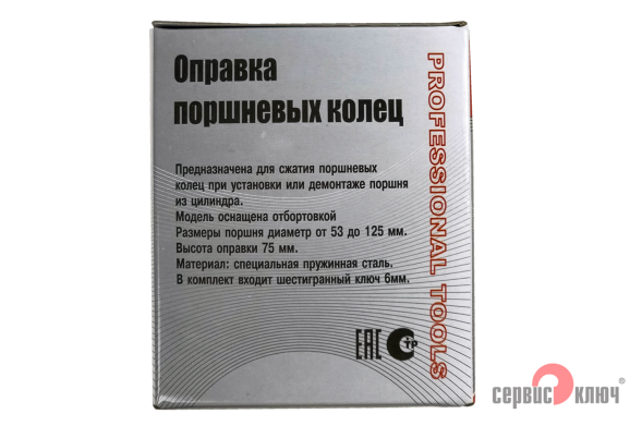 Оправка поршневых колец 53-125 высота 7,5 см
