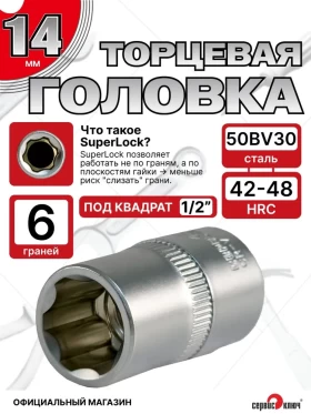 Головка (6 граней) 14мм