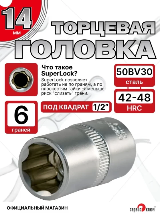 Головка (6 граней) 14мм