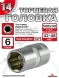 Головка (6 граней) 14мм