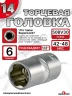 Головка (6 граней) 14мм