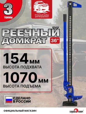 Домкрат реечный 3т высота подъема 154-1070мм