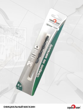 Сверло по металлу 8мм