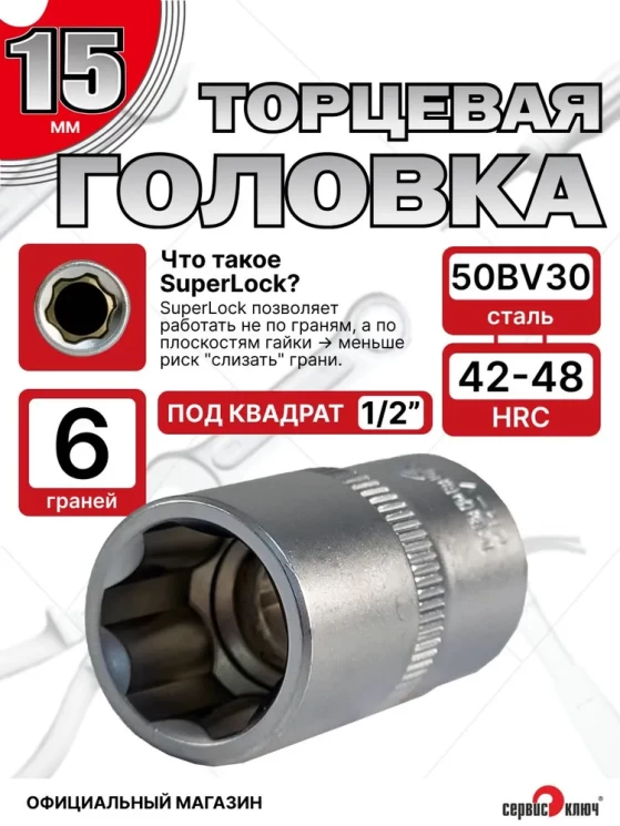 Головка (6 граней) 15мм