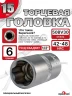 Головка (6 граней) 15мм