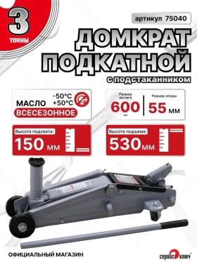 Домкрат подкатной 3т с подстаканником 150-530мм