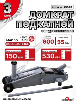 Домкрат подкатной 3т с подстаканником 150-530мм