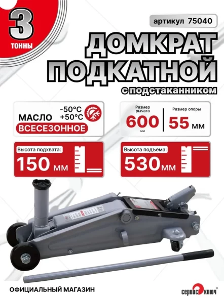 Домкрат подкатной 3т с подстаканником 150-530мм