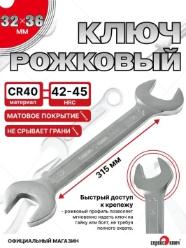 Ключ рожковый 32х36мм (холодный штамп) CR-V
