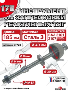 Приспособление для запрессовки реактивных тяг 2101