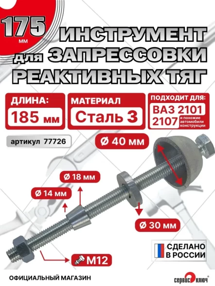 Приспособление для запрессовки реактивных тяг 2101