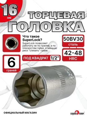 Головка (6 граней) 16мм