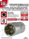 Головка (6 граней) 16мм