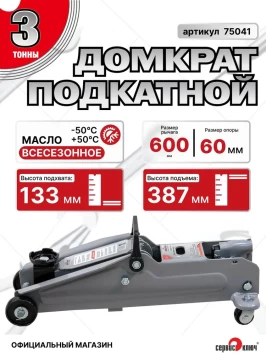 Домкрат подкатной 3т в кейсе высота 133-387
