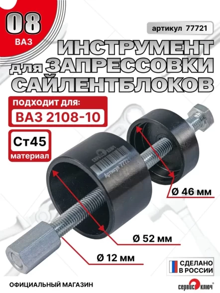 Приспособление для запрессовки сайлентблоков ВАЗ 2108-2110