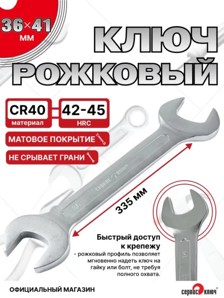 Ключ рожковый 36х41мм (холодный штамп) CR-V