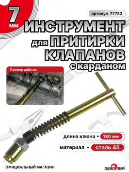 Приспособление для притирки клапанов с карданом 7мм (ВАЗ 2110-12)