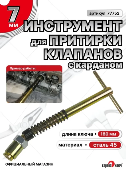 Приспособление для притирки клапанов с карданом 7мм (ВАЗ 2110-12)