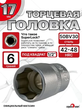 Головка (6 граней) 17мм