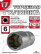 Головка (6 граней) 17мм