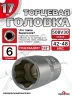 Головка (6 граней) 17мм