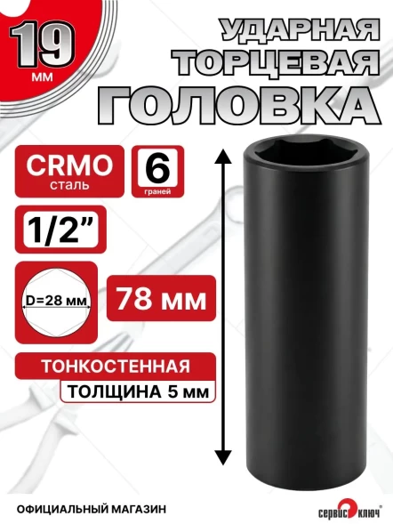 Головка ударная глубокая 19мм ТОНКОСТЕННАЯ